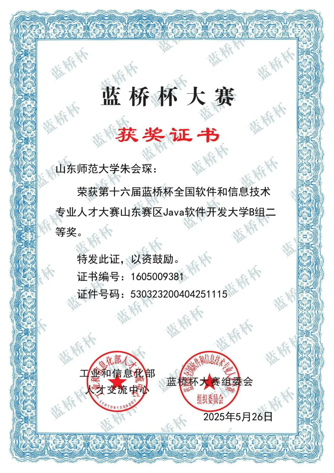 蓝桥杯 Java 组 省二等奖