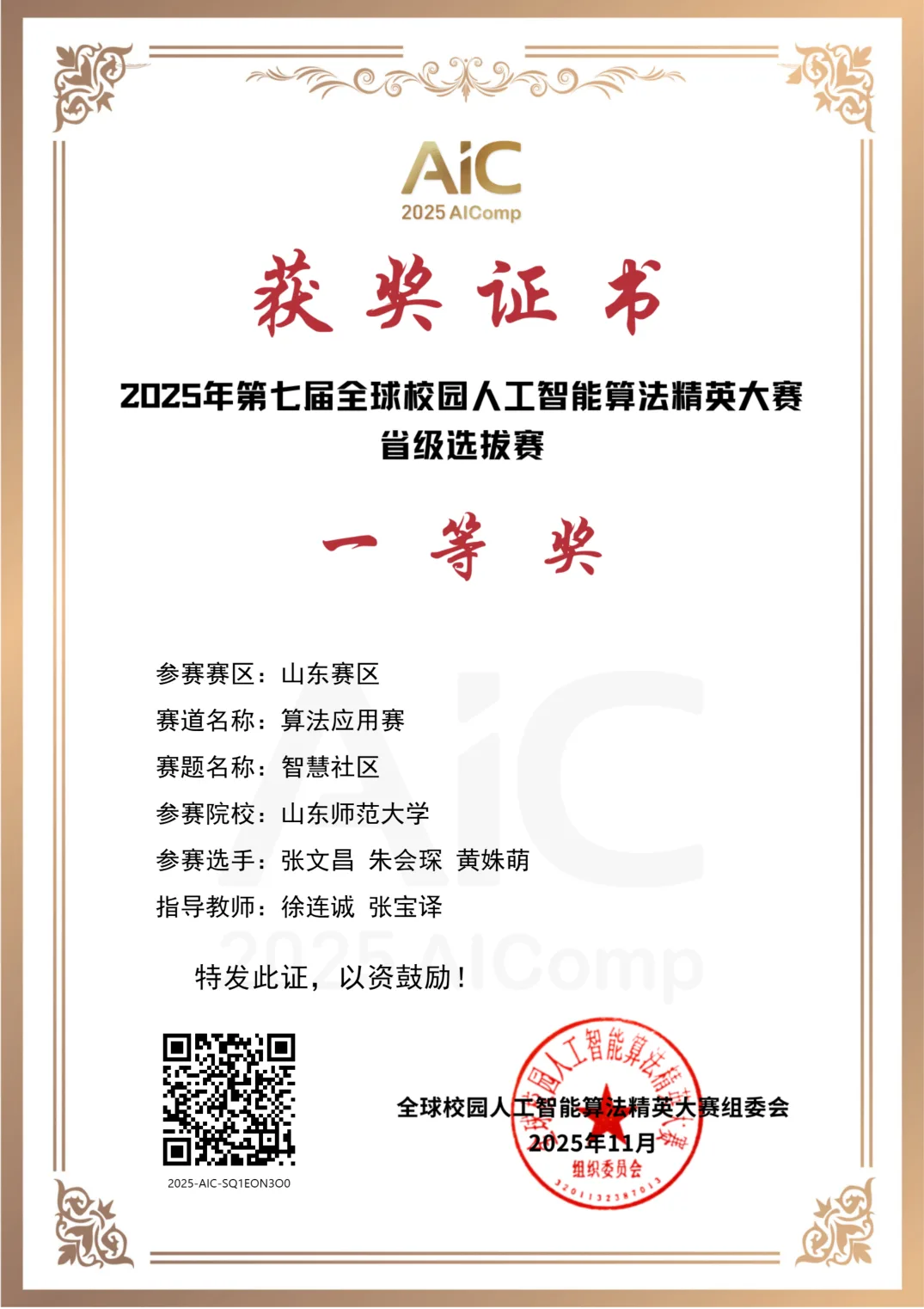 2025 AIC 大赛 省赛一等奖